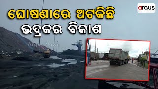 ଘୋଷଣାରେ ଅଟକିଛି ଭଦ୍ରକ ଜିଲ୍ଲାର ବିକାଶ ! || Under Developed || Argus News