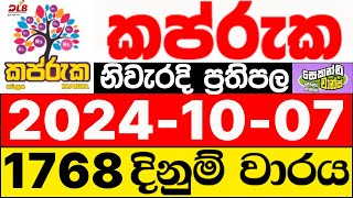 Kapruka 1768 2024.10.07 ලොතරැයි දිනුම් අංක කප්රුක dlb lottery show