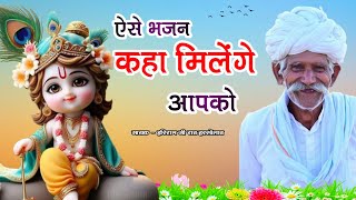 Rajasthani Bhajan Mala | राजस्थानी भजन माला | Sant Bhajana Nand | संत भजन | #Marwadi bhajan