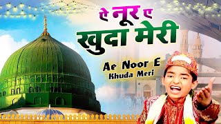 दुनिया की सबसे प्यारी नात Ae Noore Khuda Meri ( Anis Sabri ) Latest Madina Naat Sharif