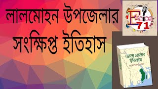 লালমোহন উপজেলার সংক্ষিপ্ত ইতিহাস | Lalmohon | লালমোহন উপজেলার ইতিহাস | History of Lalmohon Upozila