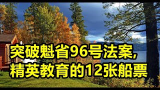 突破魁省96号法案, 华人孩子精英教育的12张船票