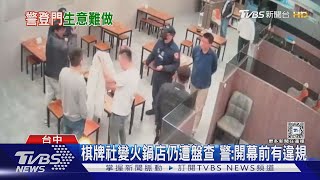 棋牌社變火鍋店仍遭盤查 警:開幕前有違規｜TVBS新聞 @TVBSNEWS02