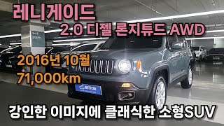 [판매완료] 지프 레네게이드 2.0디젤 론지튜드 AWD 무사고