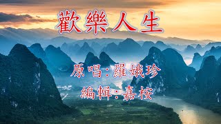 福音粵曲 - 歡樂人生  (調寄: 青梅竹馬) 原唱 羅娥珍