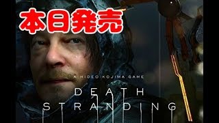 #1  本日発売最速Live【デス・ストランディング】世界は永遠に姿を変えた Death Stranding【ももこ】