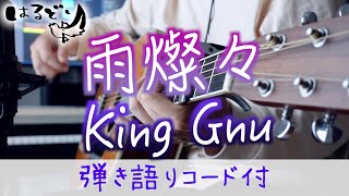 【全力弾き語り】雨燦々 / King Gnu    Cover by harudori