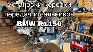 Установка коробки передач и сальников коленвала на оппозит BMW R1150.