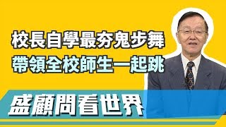 健康操不太潮？校長自學最夯鬼步舞 帶領全校師生一起跳！