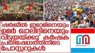 ഷര്‍ജീല്‍ ഇമാമിന്റെയും ഉമര്‍ ഖാലിദിന്റെയും ചിത്രങ്ങളുമായി കര്‍ഷകര്‍    I   dilli chalo march