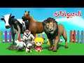 اغنية شو بيحكوا الحيوانات🥳 - اصوات الحيوانات | قناة بون بون للأطفال