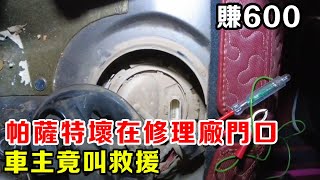 帕薩特壞在修理廠門口，竟還叫車輪去救援，更換油泵賺600【暴躁的車輪】