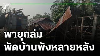 พายุฤดูร้อนถล่มพัดบ้านพังหลายหลัง | 27-04-65 | ข่าวเที่ยงไทยรัฐ