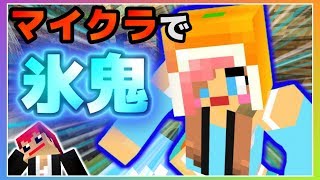 マインクラフトで氷鬼やったら鬼が確実に葬ってくるタイプだったｗ【赤髪のとも】1