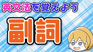 【英文法】副詞 ～副詞とはなにか？動詞を修飾・形容詞を修飾・副詞を修飾・頻度を表す副詞・tooの用法〜｜英文法を覚えよう 20【英語基礎学習】