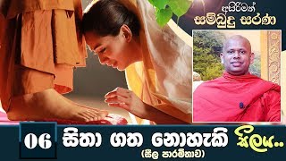 06) සිතා ගත නොහැකි සීලය | අසිරිමත් සම්බුදු සරණ | Asirimath Sambudu Sarana