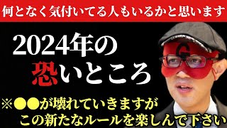 【ゲッターズ飯田】※2024年は●●が壊れていきますが…。決して恐れずにこの新たなルールを楽しむようにして下さい！そしてお金持ちや成功者がやっている事を教えます！無駄な物を捨てないと…「五星三心占い」