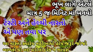 ભૂખ લાગે એટલે માત્ર ૫ જ મિનીટ માં બનાવો અ નવીન નાસ્તો તમે ક્યારેય નહી ખાધો હોય - Gujarati nasto