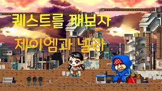 [퀘남빵블]퀘스트를 깨보자 - 제이엠과 넬라