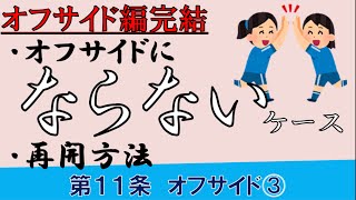 【解説】オフサイド③_サッカーのルール（第１１条）