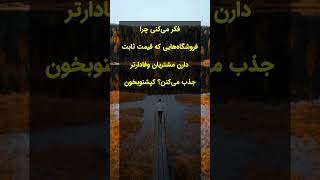 چرا فروشگاه‌هایی که قیمت ثابت دارن مشتریان وفادارتر جذب می‌کنند؟#کپشن_مهم #فروشگاه_قیمت_ثابت   #فروش