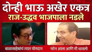 दोन्ही भाऊ अखेर या मुद्द्यावर एकत्र, राज-उद्धव भाजपला नडले ! Raj Thackeray Vs Uddhav Thackeray