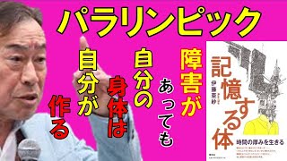 【武田鉄矢が語る】パラリンピックは延期　自分の身体が思うように動か無くても