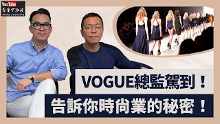 VOGUE總監駕到！告訴你時尚業的秘密！【李董下班後】Ft.Joey諾諾