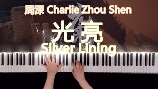 周深《光亮》钢琴版 Charlie Zhou Shen 'Silver Lining' Piano Cover - 大型紀錄片《紫禁城》主題歌