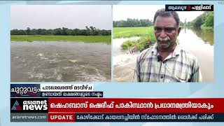 ആലപ്പുഴ പള്ളിപ്പാട് പഞ്ചായത്തിലെ പള്ളിക്കൽ മുല്ലേമൂല പടശേഖരത്ത് മടവീണു | Rain | Alappuzha