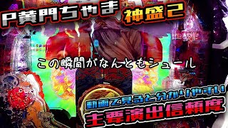 【黄門ちゃま神盛2】10連チャンで15000発以上も狙える！警察激怒(？)の神化したゴチ装置や演出信頼度を押さえておく!