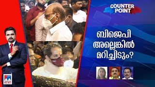 ജനവിധികള്‍ അട്ടിമറിക്കപ്പെടുന്നോ? ഇന്ത്യന്‍ രാഷ്ട്രീയം ഇതെങ്ങോട്ട്?|Counterpoint