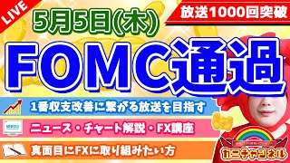 【FOMC通過でどうなるか】2022年5月5日（木）FX実況生配信カニトレーダーチャンネル生放送1093回目