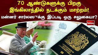 70 ஆண்டுகளுக்கு பிறகு இங்கிலாந்தில் நடக்கும் மாற்றம்! மன்னர் சார்லஸுக்கு இப்படி ஒரு சலுகையா?