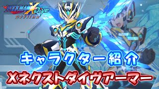 ロックマンX DiVE キャラクター紹介 「Xネクストダイヴアーマー」