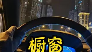 嘿嘿 偷懒休息一天有点不知道该怎么讲话了 重回社恐。。 代驾 安全拍摄路段请勿模仿 记录真实生活 开车当然要记录 晒出爱车合拍