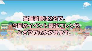 フレンド募集結果発表‼️