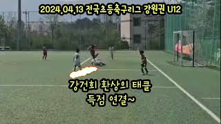 2024.04.13 전국초등축구리그 강원권 U12 강원FC vs 홍천FC