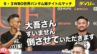 武居由樹vs比嘉大吾 にこやかでバチバチな対面会見「大吾さん、すいません。バチッと倒させていただきます」比嘉のニコニコ顔に「騙されないように」