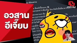 ช็อกเพจดังประกาศปิดถาวร | คมRecap