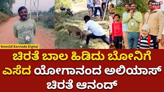 Leopard Rescue | ಚಿರತೆ ಬಾಲ ಹಿಡಿದು ಬೋನಿಗೆ ಎಸೆದ ಯೋಗಾನಂದ ಅಲಿಯಾಸ್ ಚಿರತೆ ಆನಂದ್ ಇವರೇ.. | N18V