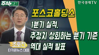 포스코홀딩스…1분기 실적, 추정치 상회하는 분기 기준 역대 실적 발표(조호진)/ 공시진단 / 한국경제TV