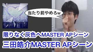 限りなく灰色へMASTER APシーン 三田皓介【プロセカ三田皓介切り抜き】