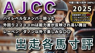 AJCC 2025 - 出走各馬寸評