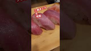 三厩まぐろ　生　秀鮨【ちんあなご】