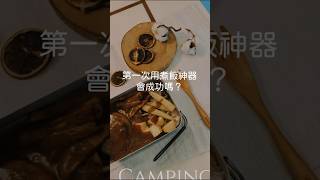 第一次用煮飯神器會成功嗎？👉主頁領取 10 道懶人露營食譜⛺️#煮飯神器 #露營料理 #露營生活 #露營用品 #campingseason #campingwithkids #小明媽媽