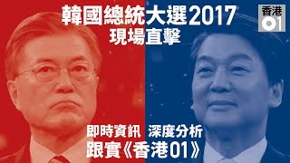 韓國大選直擊　文在寅勝利在望？｜01周報