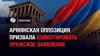 Армянская оппозиция призвала бойкотировать Пражское заявление