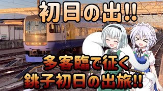 【ゆっくり鉄道旅実況】初日の出‼︎多客臨で征く銚子初日の出の旅