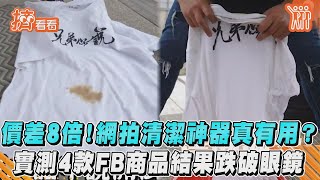 價差8倍! 網拍清潔神器真有用? 實測4款FB商品結果跌破眼鏡｜TVBS新聞｜擠看看